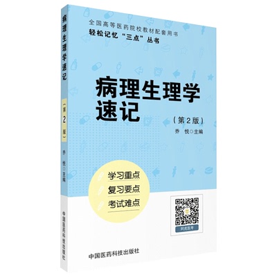 病理生理学速记医药科技社