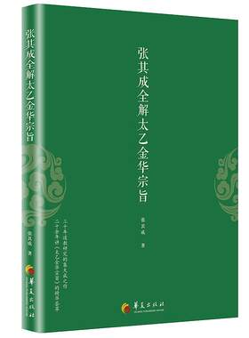 正版包邮 太乙金华宗旨原版 张其成全解太乙金华宗旨全解太乙金华真经张至顺原文今译吕洞宾全书讲易经全解周易黄帝内经养生原理书