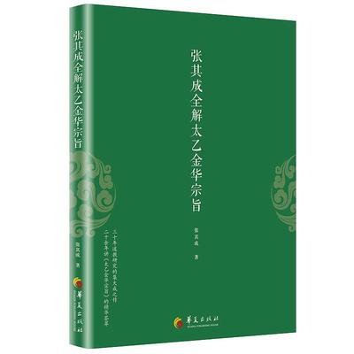 正版包邮 太乙金华宗旨原版 张其成全解太乙金华宗旨全解太乙金华真经张至顺原文今译吕洞宾全书讲易经全解周易黄帝内经养生原理书