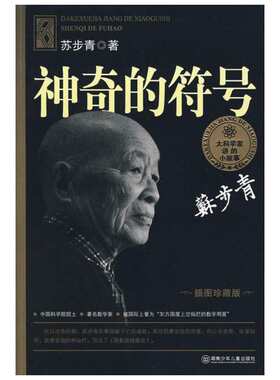 神奇的符号 苏步青 8-10-12周岁小学生二三四五六年级儿童课外阅读经典文学故事书目老师推荐课外阅读图书寒暑假书目