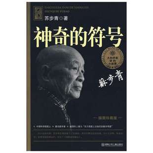 神奇的符号 苏步青 8-10-12周岁小学生二三四五六年级儿童课外阅读经典文学故事书目老师推荐课外阅读图书寒暑假书目