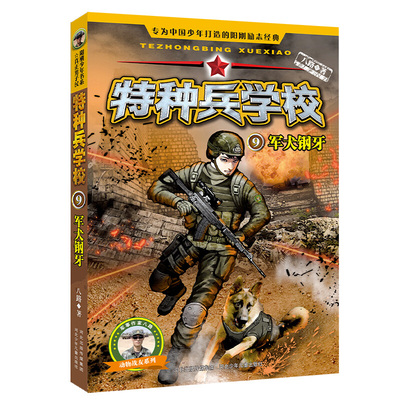 特种兵学校9 军犬钢牙 爱国主义军事读物 8-9-10-12-15岁男孩少儿读物 野外生存秘籍少年阳刚励志书籍 少年特种兵 河北少儿出版社