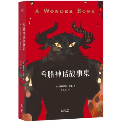希腊神话故事集 纳撒尼尔霍桑著 给孩子写的希腊神话 9至15岁中小学生课外读物 外国儿童文学 神话传说 美杜莎 潘多拉 点金指