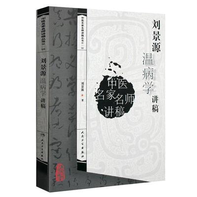 刘景源温病学讲稿中医名家师讲稿