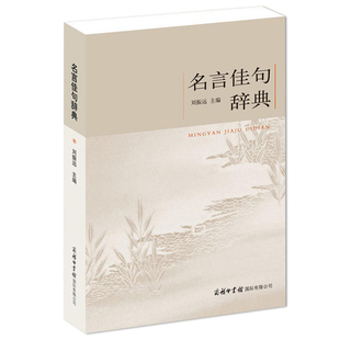名言佳句辞典 商务印书馆名人名言的书 名言警句大全 名人名言名句励志格言小学生初高中作文素材 青少年课外阅读书