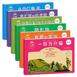 婉达盖格心灵成长绘本一百万只猫白雪公主和七个小矮人有趣的家伙隐形狗急忙鼠和机灵鼠适合低年级小朋友中小学生看的绘本故事书