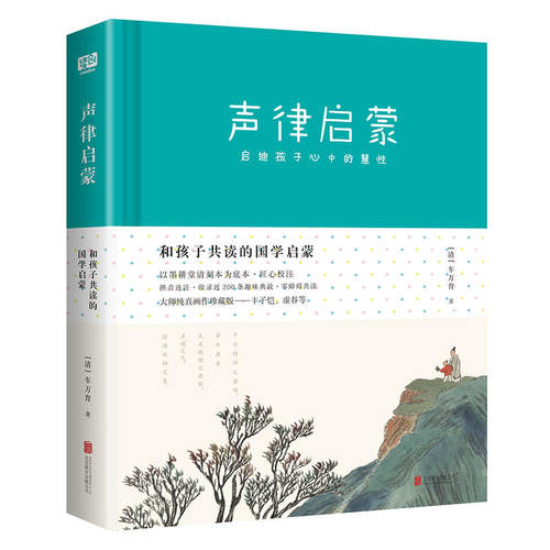 和孩子共读的国学启蒙：声律启蒙