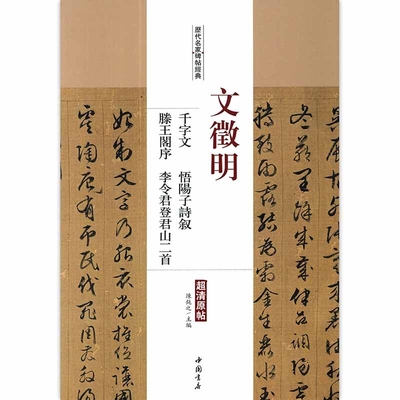 【满2件减2元】文征明千字文悟阳子诗叙滕王阁序李令君登君山二首文徵明毛笔书法字帖历代名家碑帖经典书籍图书现货中国书店