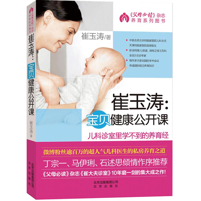 正版 崔玉涛宝贝健康公开课 图解家庭育儿 崔玉涛育儿书籍0-3岁新生儿婴幼儿护理百科全书籍 好妈妈宝宝健康喂养幼儿疾病防治
