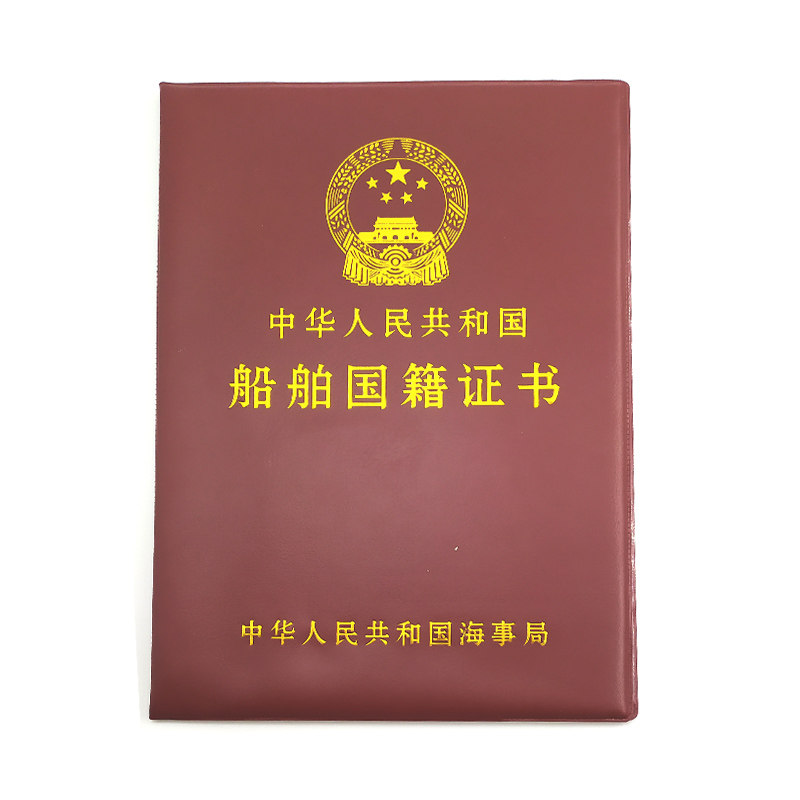 船舶国籍证书外壳证件国际外皮定