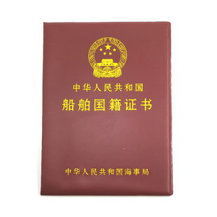 船舶国籍证书外壳证件皮套 船国际证外套壳子外皮 证书保护封面定