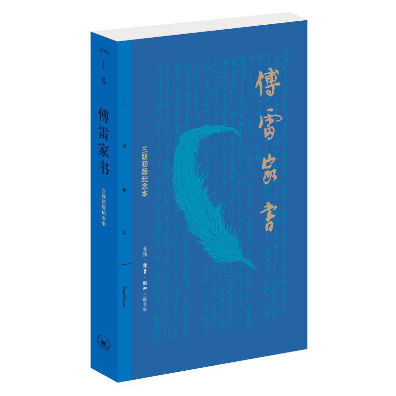 【八年级寒假阅读】傅雷家书 三联纪念版 正版 青少年学生现当代随笔文学文集课外阅读名著 新华书店旗舰店官网