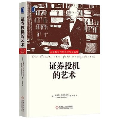 证券投机的艺术 (德)安德烈·科斯托拉尼(Andre Kostolany) 著;郑磊 译 著 金融经管、励志 新华书店正版图书籍 机械工业出版社