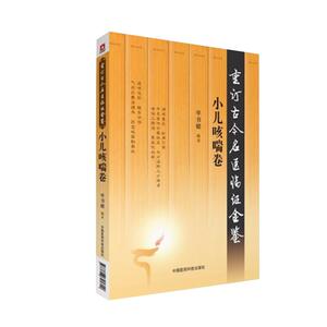 正版现货 小儿咳喘卷(重订古今名医临证金鉴)单书健编著 中国医药科技出版社