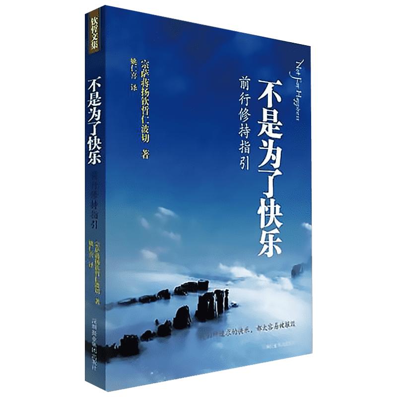 不是为了快乐:前行修持指引 (不丹)宗萨蒋扬钦哲仁波切 著 姚仁喜 译 中国哲学社科 新华书店正版图书籍 深圳报业集团出版社
