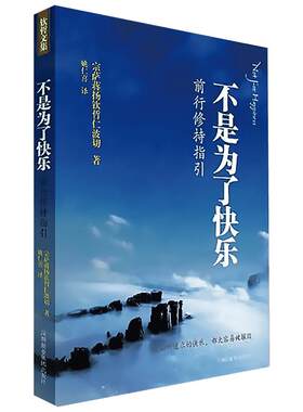 不是为了快乐:前行修持指引 (不丹)宗萨蒋扬钦哲仁波切 著 姚仁喜 译 中国哲学社科 新华书店正版图书籍 深圳报业集团出版社