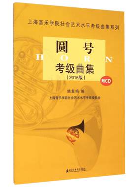 圆号考级曲集(2015版)2015版 姚复鸣 编 音乐（新）艺术 新华书店正版图书籍 上海音乐学院出版社