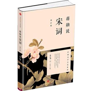 【信睿 正版书籍】蒋勋说宋词（修订版）（蒋勋说文学之美）/中国文学之美系列 美学蒋勋带来国学之美 文学评论与鉴赏