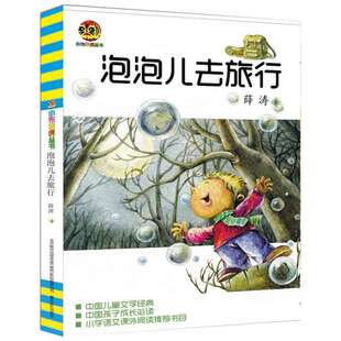 【新华书店】【新华文轩】泡泡儿去旅行(儿童文学经典版) 薛涛 正版书籍 新华书店旗舰店文轩官网 春风文艺出版社