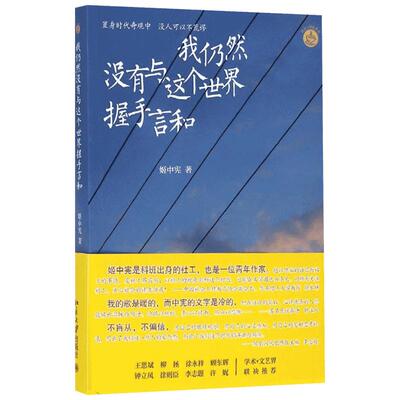 【新华文轩】我仍然没有与这个世界握手言和 姬中宪 正版书籍小说畅销书 新华书店旗舰店文轩官网 北京大学出版社