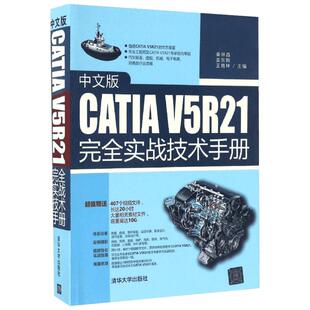 中文版CATIA V5R21完全实战技术手册 秦琳晶  姜东梅  王晓坤 著 图形图像/多媒体（新）专业科技 新华书店正版图书籍