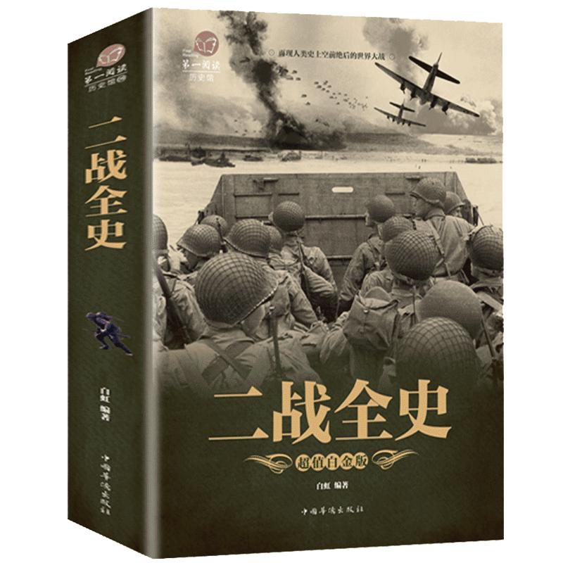 【3件9折 5件8折加厚版阅读】正版二战全史军事历史图书籍战争二战书籍抗日战争第二次世界大战纪实还原经典战役战术可搭一战