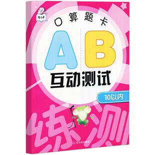 10以内加减法分解组成全横式口算题卡AB互动测试 幼儿园中班宝宝认写1-10数字带田字格数学作业本大班升一年级看图列算式 学前教育