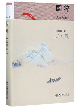 现货 国粹 人文传承书  2017中国好书 王充闾 中国人文传统史 中国好书 南有余秋雨北有王充闾 文化苦旅 国学入门