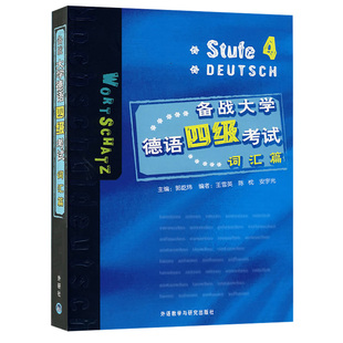 外研社 备战大学德语四级考试 词汇篇 外语教学与研究出版社 大学德语4级词汇书 德语专业单词速记常考词汇 初级德语学习德语考试