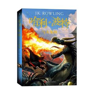【珍藏纪念版】哈利波特与火焰杯中文版 JK罗琳著 哈利波特书第四部 初中小学生7年级下阅读 人民文学出版社 儿童文学书籍