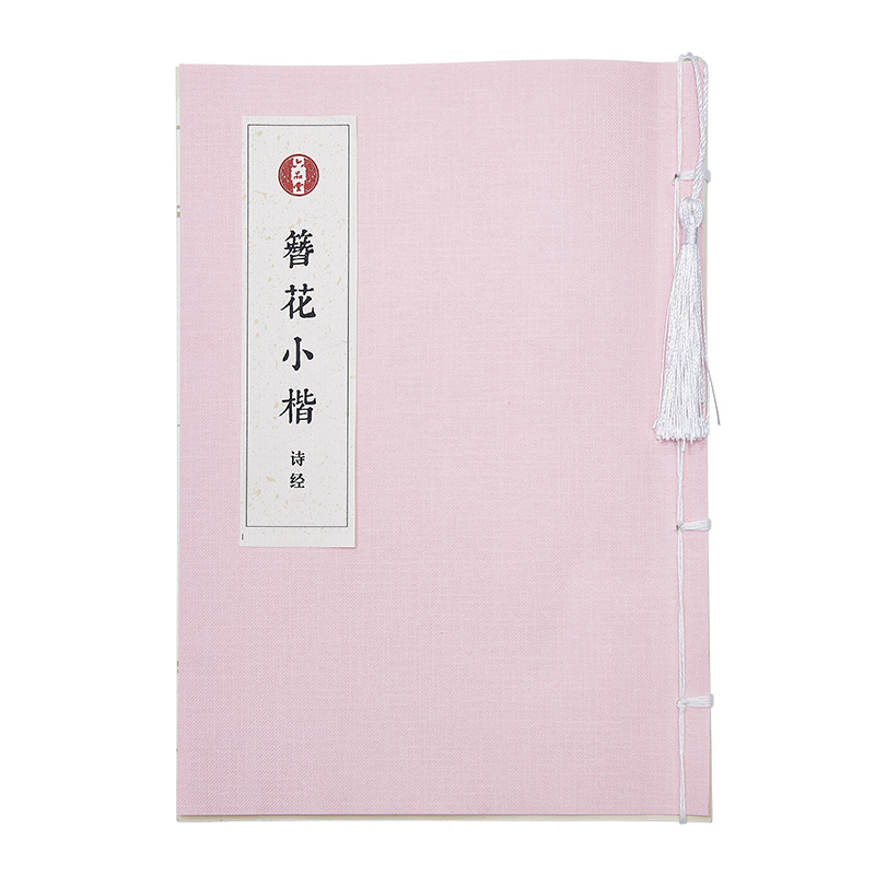 粉色楷书诗经字帖成人练字静心