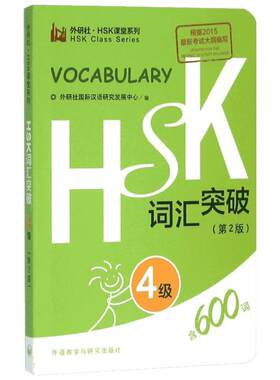 HSK词汇突破第2版4级 外研社国际汉语研究发展中心 编 著 语言文字文教 新华书店正版图书籍 外语教学与研究出版社