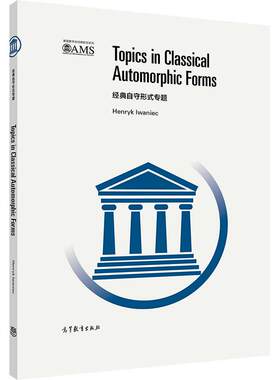 经典自守形式专题（影印版） Henryk Iwaniec 高等教育出版社