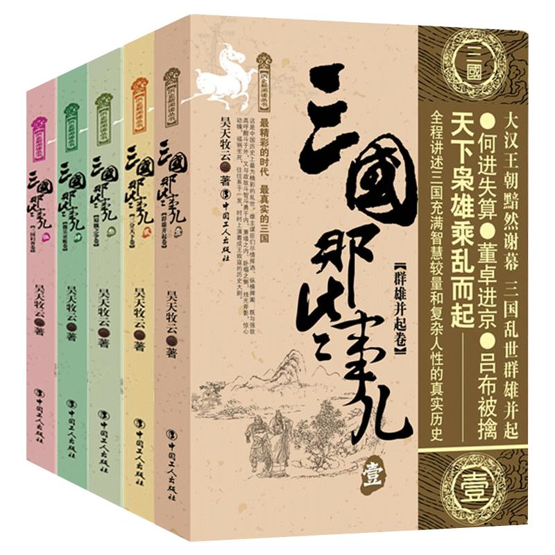 正版包邮 三国那些事儿1-5  群雄并起卷+三分天下卷+ 蜀魏之争卷+魏吴衰败卷+三国归晋卷 昊天牧云著历史书历史小说中国历史书 gr