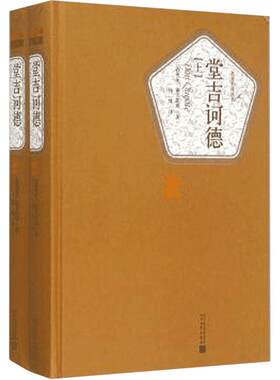 堂吉诃德正版 杨绛译 上下册精装 塞万提斯著人民文学出版社完整版唐吉诃德世界名著外国小说现当代文学文集畅销书籍排行榜