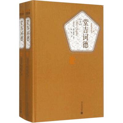 堂吉诃德正版 杨绛译 上下册精装 塞万提斯著人民文学出版社完整版唐吉诃德世界名著外国小说现当代文学文集畅销书籍排行榜