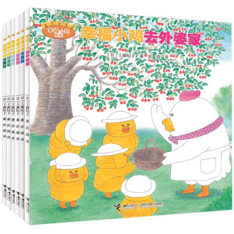 【接力出版社直营】幸福小鸡系列套装全6册 工藤纪子彩色插图3到6岁儿童绘本幼儿园专用益智游戏启蒙亲子共读睡前故事书