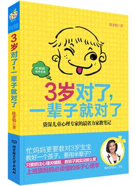 当当网 3岁对了，一辈子就对了 正版书籍