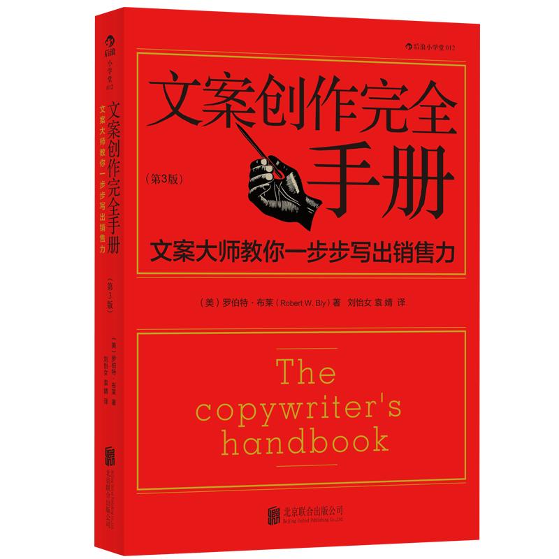 后浪正版文案创作完全手册平装第3版原理与技巧商务策划设计广告文案写作教程书籍