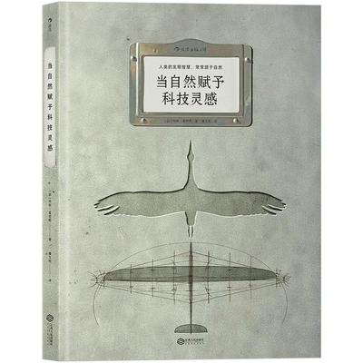 【正版书籍】当自然赋予科技灵感 8开本 人类的发明智慧 常常源于自然 生物科学技术书籍