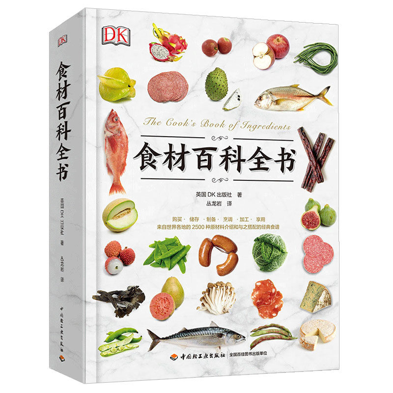 DK生活食材百科全书 西餐厨师食材参考书 食材购买储存制备烹饪加工享用指南 西餐食材搭配食谱大全 食材加工图解图书籍
