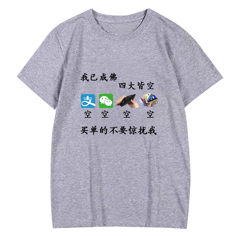 成佛四大皆空内涵段子定制衣服