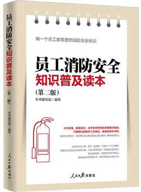【正版现货】员工消防安全知识普及读本（第三版）企业安全让火灾防患与未然 安全书籍 消防防患书籍 安全生产书籍