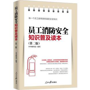 【正版现货】员工消防安全知识普及读本(第三版)企业安全让火灾防患与未然 安全书籍 消防防患书籍 安全生产书籍