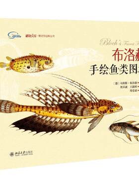 布洛赫手绘鱼类图谱 (德)马库斯·布洛赫(Macus E.Bloch) 著绘;周卓诚,王新国 校译 著 航空航天专业科技 新华书店正版图书籍