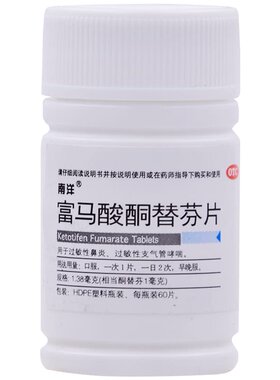 [自营][南洋]富马酸酮替芬片1.38mg*60片/瓶