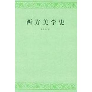 西方美学史 朱光潜 艺术哲学美术社科 高等学校文科教材 西方美学思想发展历史 新华书店正版图书籍 人民文学出版社