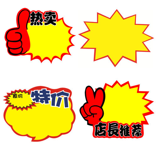 包邮中号爆炸贴 POP广告纸 超市大号价格牌标价签 标价牌促销标签