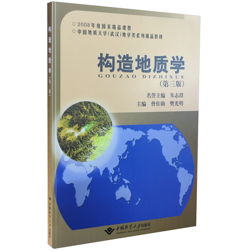 正版构造地质学（第三版）朱志澄曾佐勋中国地质大学出版