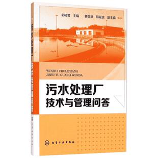 污水处理厂技术与管理问答 郭树君 主编 环境科学专业科技 新华书店正版图书籍 化学工业出版社